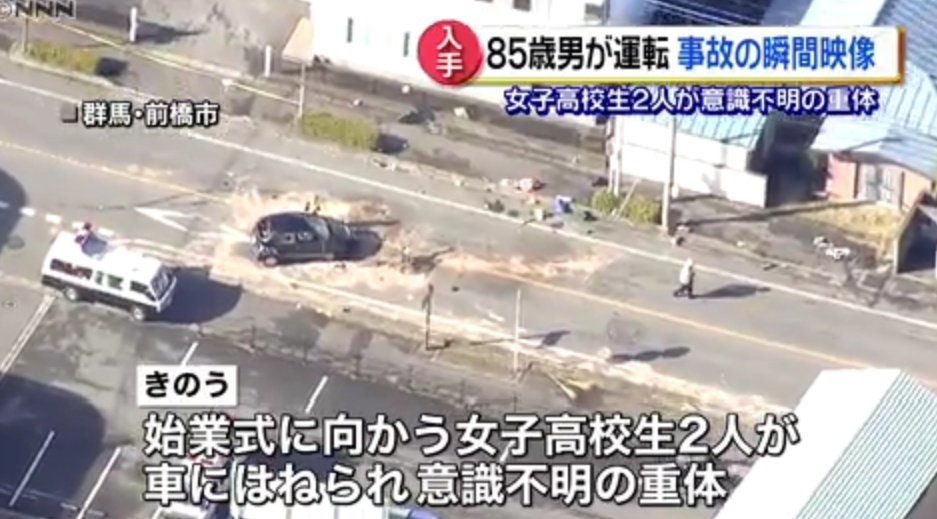 【動画】群馬県前橋市で85歳の高齢者が女子高生2名をはねて意識不明の重体にする事故が発生