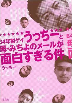 ゲイの息子と母美智代の面白すぎるLINEトーク 書籍 本