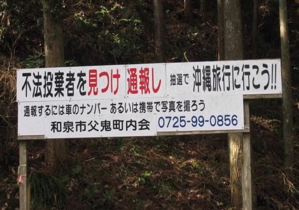 【注意喚起が熱すぎる】変な看板・張り紙たち：不法投棄者を見つけ通報し抽選で沖縄旅行に行こう