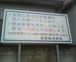 【注意喚起が熱すぎる】変な看板・張り紙たち：罰金一万円又は注射します。