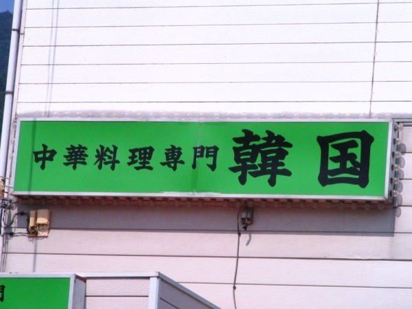 明らかに矛盾するおもしろ張り紙看板の画像：中華料理専門「韓国」