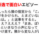 【爆笑】オチが秀逸で面白いエピソードまとめ