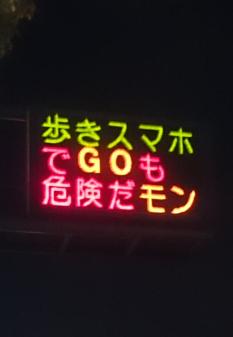 熊本県警の電光掲示板の時事ネタが面白い！