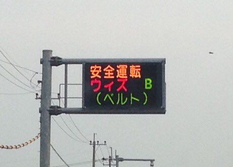 ブルゾンちえみ平野ノラ熊本県警の電光掲示板