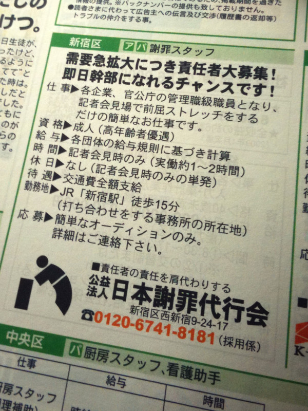 面白い求人広告　日本謝罪代行会