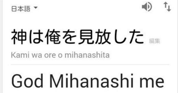 Google翻訳の「日本語→英語」での面白すぎる誤訳まとめ