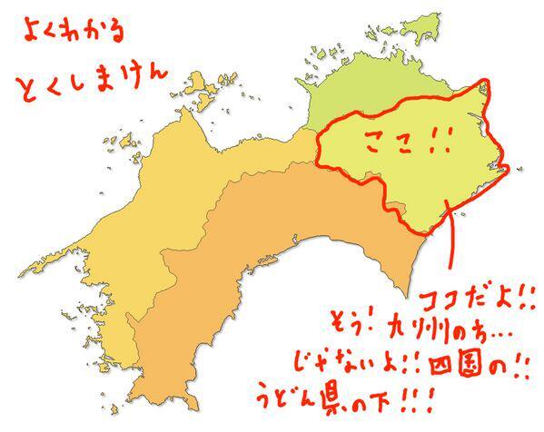 よくわかる都道府県　よくわかる徳島県　徳島あるある　画像