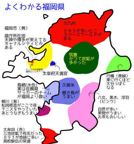 よくわかる都道府県　よくわかる福岡県　福岡あるある　画像