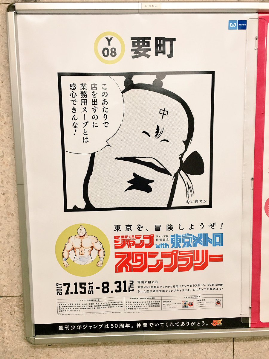 ジャンプと東京メトロがスタンプラリーでコラボ！各駅の特徴が活かされたポスターが面白い！