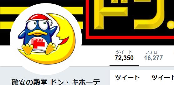 ドン キホーテ公式twitterでのドンキさんの質問に対する回答がキレッキレで面白いと話題に