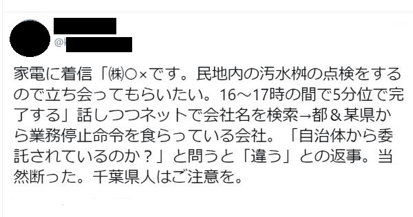 【注意喚起】「汚水桝の点検をするので立ち会ってもらいたい。」って電話きたら千葉県内の方はご注意を！
