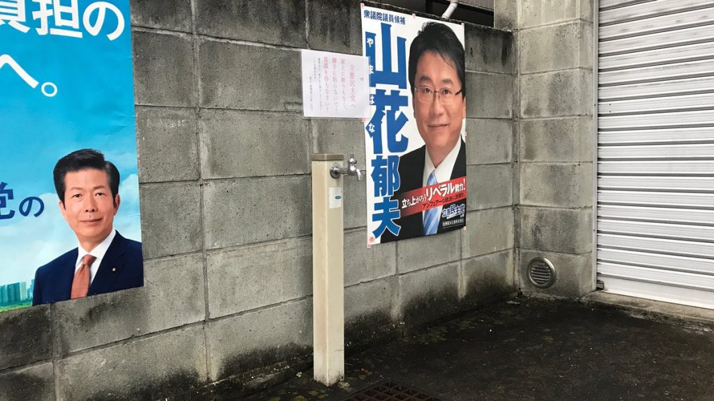 立憲民主党 私有地 無断 ポスター