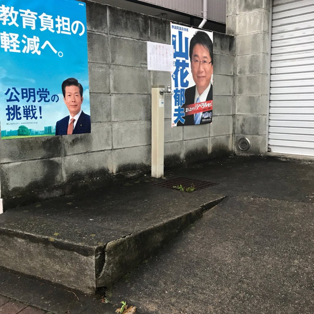 立憲民主党 私有地 無断 ポスター