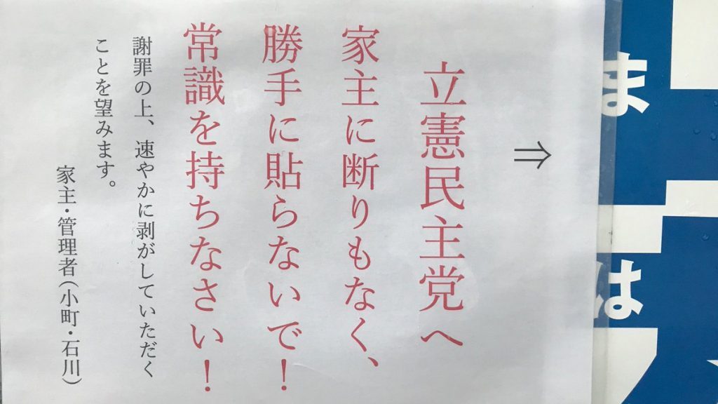 立憲民主党 私有地 無断 ポスター
