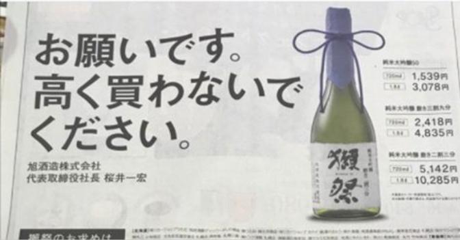 旭酒造 広告 日本酒 転売 値段吊り上げ