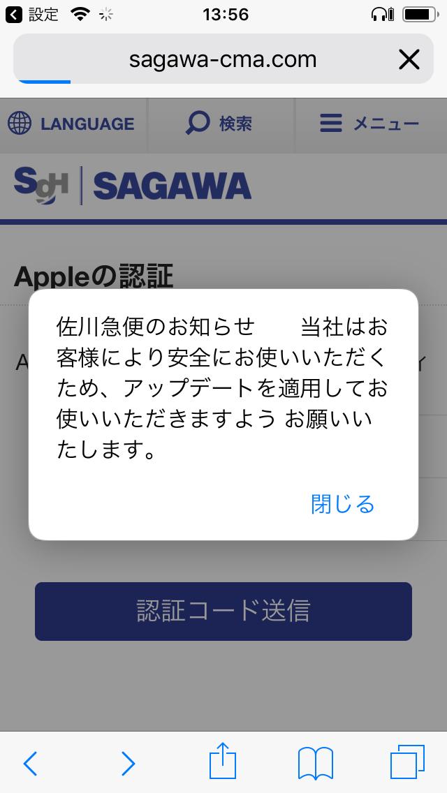 【注意喚起】佐川急便の名を騙った「お荷物を出荷致しました。」という迷惑メールは絶対に開かないでください！Apple IDとパスワードを盗まれる可能性も！