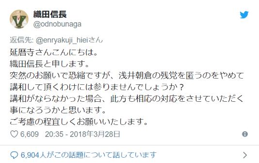 【悲報】比叡山延暦寺が公式Twitterアカウントを開設したところ、織田信長から早速レスが飛んできた件www