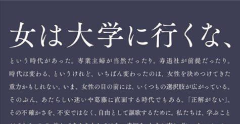 「女は大学に行くな」という神戸女学院大学のキャッチコピーに話題集まる！最後まで読むと・・・