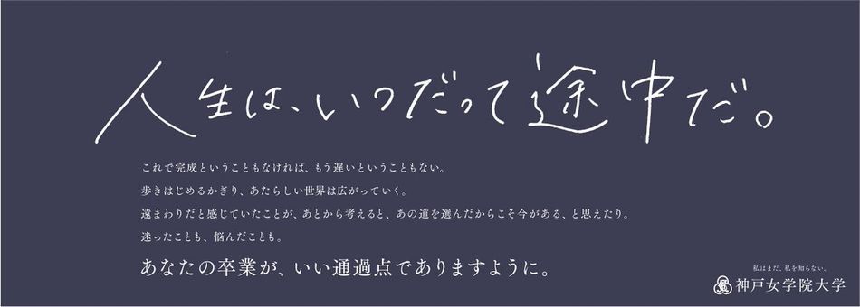 神戸女学院大学のの電車内広告「人生はいつだって途中だ」