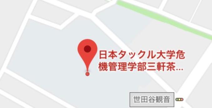 【日大アメフト問題】グーグルマップで日本大学危機管理学部が日本タックル大学に書き換えられる珍事発生www