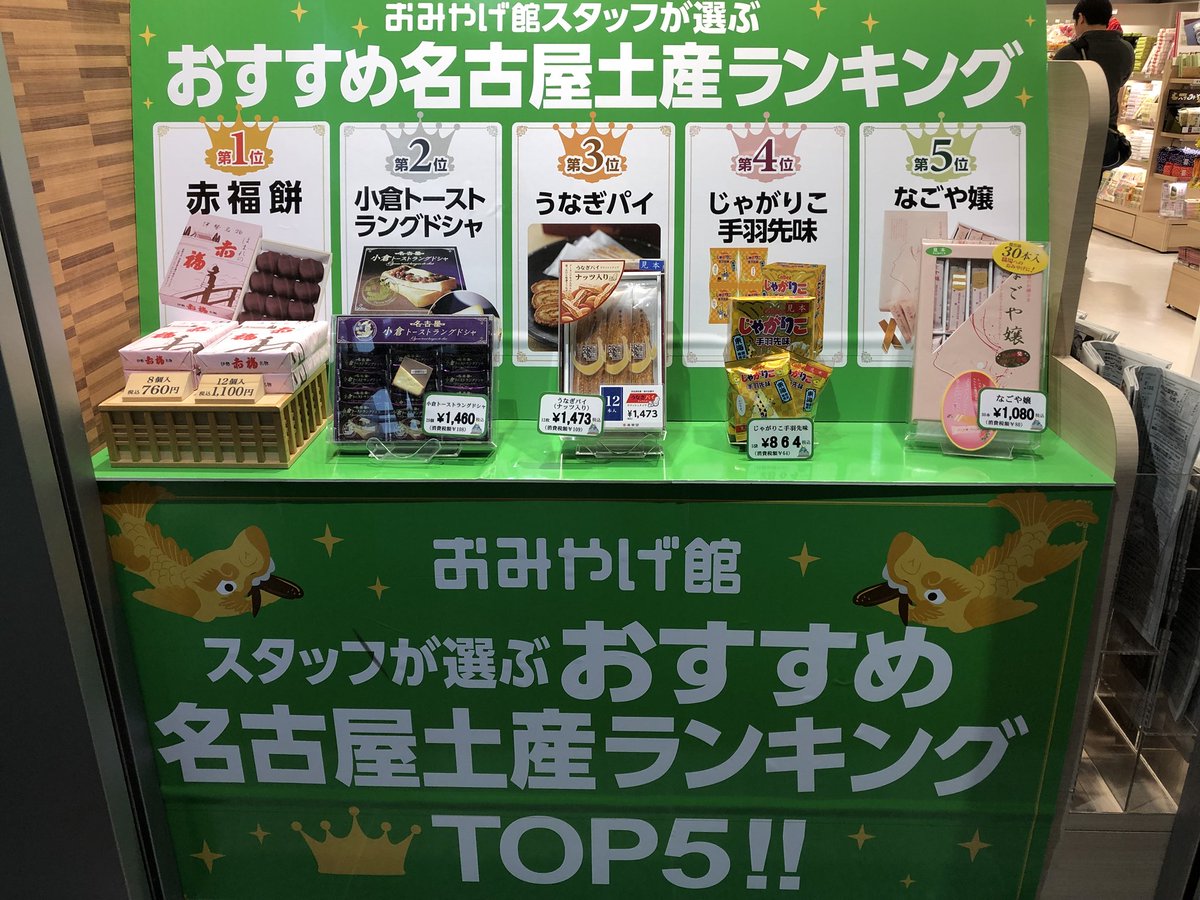 【1位はなぜか・・・】名古屋のおみやげ屋が選んだ名古屋土産物ランキングが何かと話題に！
