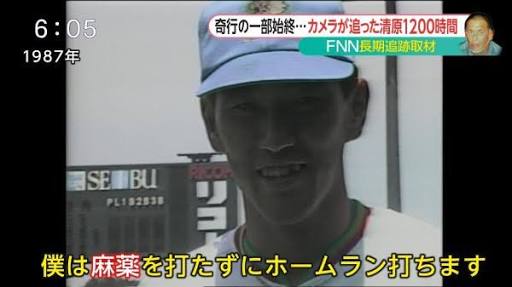 清原和博の覚せい剤うたずにホームラン打とうの警視庁ポスター