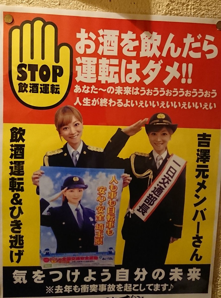 吉澤ひとみ容疑者の飲酒運転&ひき逃げ対策の交通安全ポスターがもはや皮肉になってしまっている件www