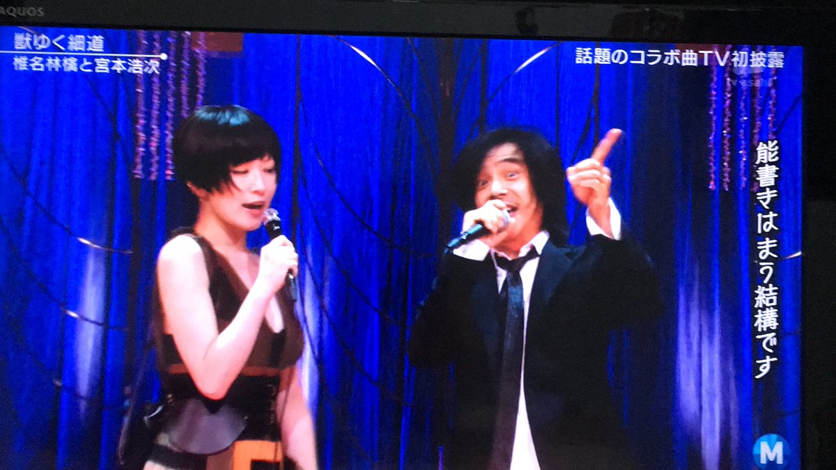Mステで歌った椎名林檎さんと宮本浩次さんのテンションのギャップが面白すぎると話題に！【獣ゆく細道】