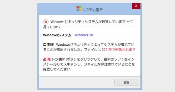 【注意喚起】「Windowsセキュリティシステムが破損しています」と出たら詐欺スパムなので更新ボタンを押さないでください！