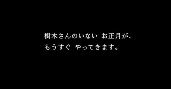 【動画】「樹木さんのいないお正月」富士フィルムが感謝を込めて2018年末特別編を1回限りのTVCMオンエア