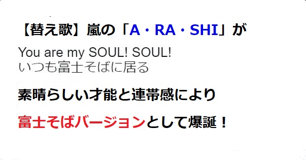 【替え歌】嵐の「A・RA・SHI」が素晴らしい才能と連帯感により富士そばバージョンとして爆誕！