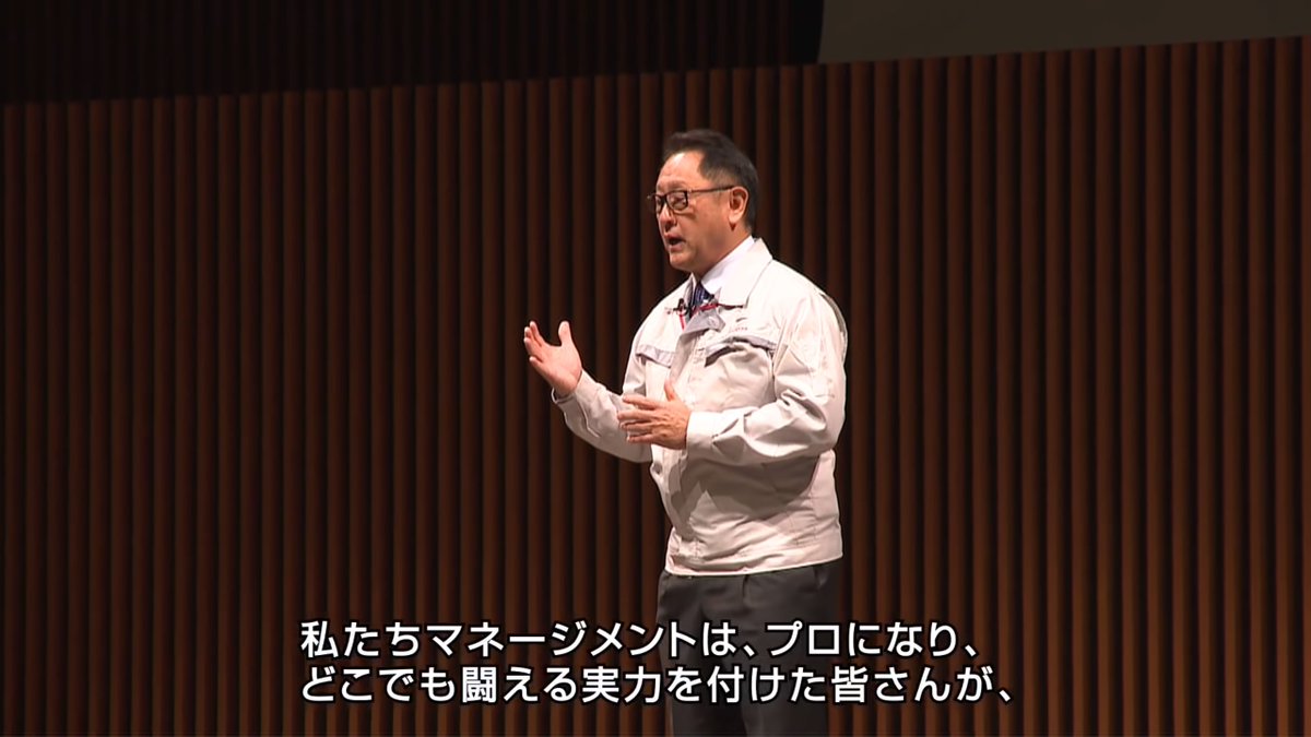 「トヨタの看板がなくても外で勝負できるプロを目指してください」豊田章男からのメッセージ