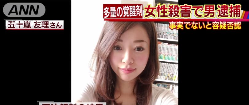 被害者の五十嵐友里(いがらしゆり)さんの顔画像(写真)