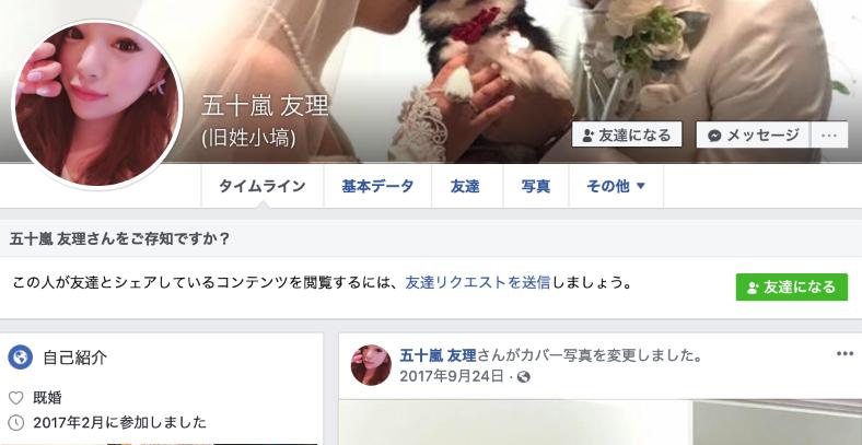 五十嵐友里(いがらしゆり)さんのFacebook