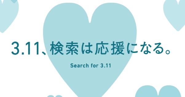 東日本大震災から8年の今日、Yahoo!(ヤフー)で「3.11」と検索すると10円が東北復興のために寄付されます！