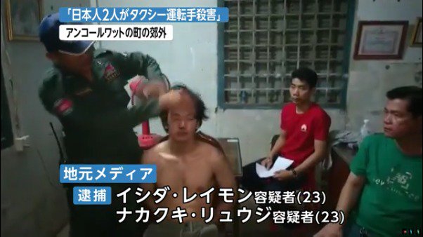 カンボジア人タクシー運転手殺害後に尋問される石田礼門と中茎竜二