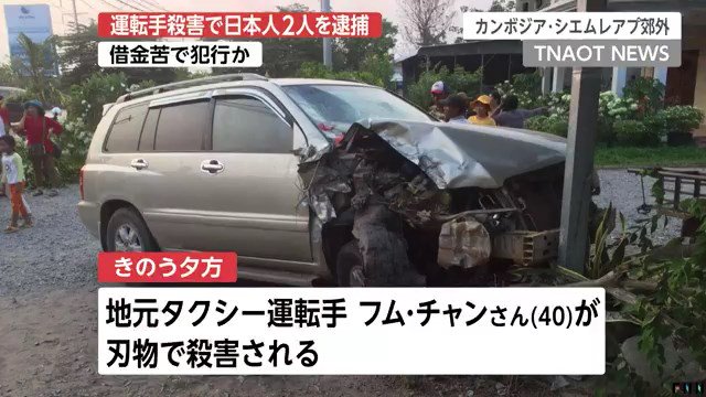 殺害されたカンボジア人タクシー運転手の名前や年齢は?