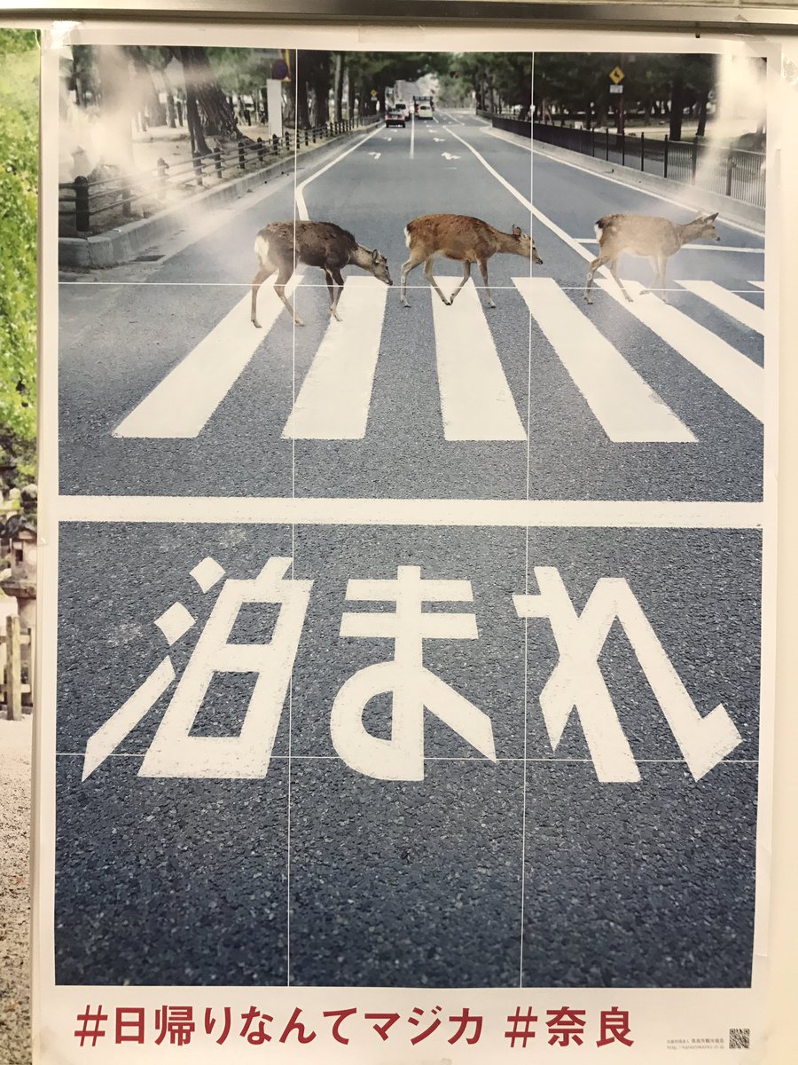 梅田駅に貼られてた奈良県の観光ポスターが切実すぎると話題にｗｗｗ