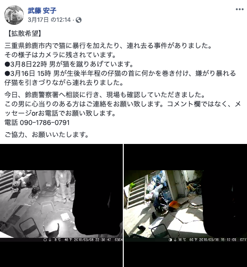 三重県鈴鹿市内で猫に暴行を加えたり、連れ去る事件のFacebookでの呼びかけ
