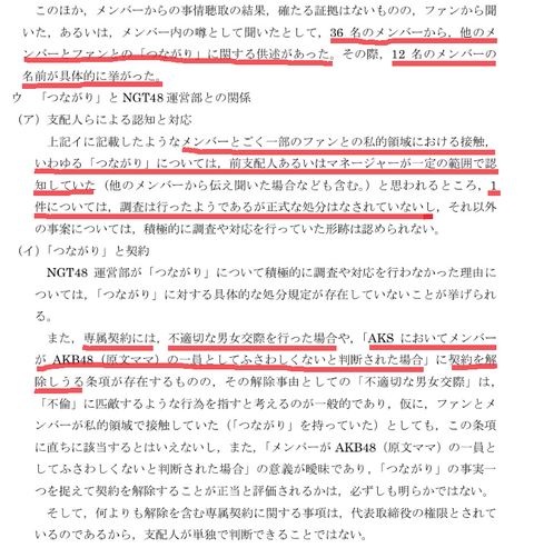 第三者委員会によるMGT48の騒動に関する調査報告書