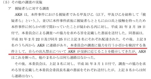 第三者委員会によるMGT48の騒動に関する調査報告書