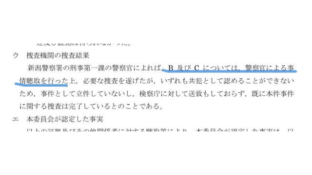 調査報告書が正しければ太野彩香さんと西潟茉莉奈さんは山口真帆さん暴行事件の関与も確定!?