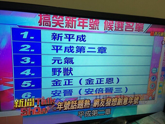 台湾での日本の新元号予想のセンスがありすぎる件www