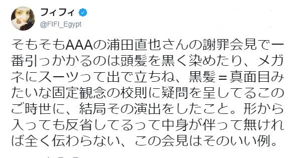 AAA浦田直也容疑者の謝罪会見に対してフィフィさん「形から入っても反省してるって中身が伴って無ければ全く伝わらない」