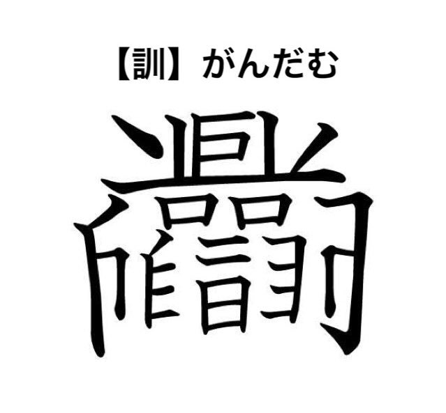 ガンダムという文字を漢字にして欲しいというリクエストに応じた書家さんの作品に多くの反響が！