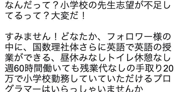 小学校の先生志望が不足してることについて皮肉たっぷりの投稿が反響