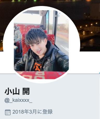 小山開のTwitterアカウント