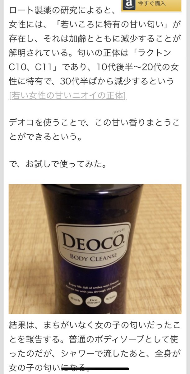 おじさんも若い女性の甘い匂いを身にまとえるロート製薬のボディーソープ「デオコ（DEOCO）」が爆売れ！www