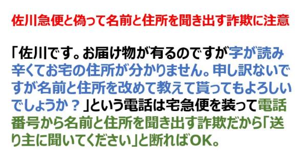 拡散希望 佐川急便と偽って名前と住所を聞き出す詐欺に注意し