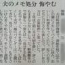 夫のお料理メモを断捨離と称して妻が捨てたら、夫は激怒しその後死亡したという新聞の投書に批判殺到！